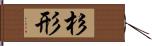 杉形 Hand Scroll