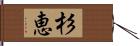 杉恵 Hand Scroll