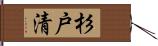 杉戸清 Hand Scroll
