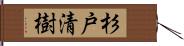 杉戸清樹 Hand Scroll