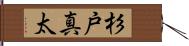 杉戸真太 Hand Scroll