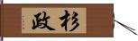 杉政 Hand Scroll