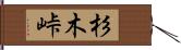 杉木峠 Hand Scroll