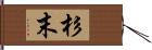 杉末 Hand Scroll