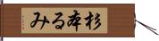 杉本るみ Hand Scroll