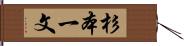 杉本一文 Hand Scroll