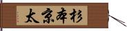 杉本京太 Hand Scroll