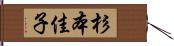 杉本佳子 Hand Scroll