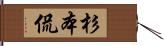 杉本侃 Hand Scroll