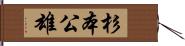 杉本公雄 Hand Scroll