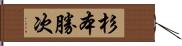 杉本勝次 Hand Scroll