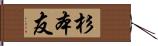 杉本友 Hand Scroll
