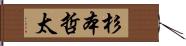 杉本哲太 Hand Scroll