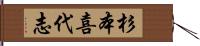 杉本喜代志 Hand Scroll