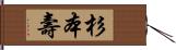 杉本壽 Hand Scroll