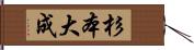 杉本大成 Hand Scroll