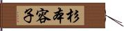 杉本容子 Hand Scroll