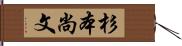 杉本尚文 Hand Scroll