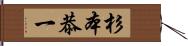 杉本恭一 Hand Scroll