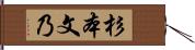 杉本文乃 Hand Scroll