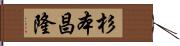 杉本昌隆 Hand Scroll