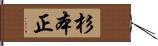 杉本正 Hand Scroll