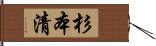 杉本清 Hand Scroll