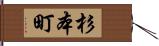 杉本町 Hand Scroll