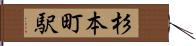 杉本町駅 Hand Scroll