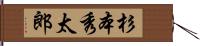 杉本秀太郎 Hand Scroll