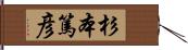杉本篤彦 Hand Scroll
