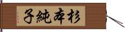 杉本純子 Hand Scroll