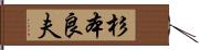 杉本良夫 Hand Scroll
