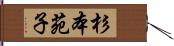 杉本苑子 Hand Scroll