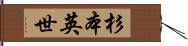 杉本英世 Hand Scroll