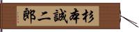 杉本誠二郎 Hand Scroll