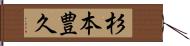 杉本豊久 Hand Scroll