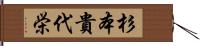 杉本貴代栄 Hand Scroll