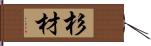 杉材 Hand Scroll