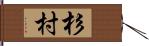 杉村 Hand Scroll