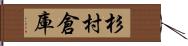 杉村倉庫 Hand Scroll