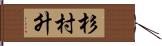 杉村升 Hand Scroll