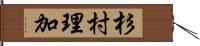 杉村理加 Hand Scroll