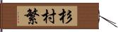 杉村繁 Hand Scroll