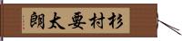 杉村要太朗 Hand Scroll