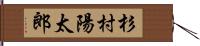 杉村陽太郎 Hand Scroll