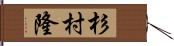 杉村隆 Hand Scroll