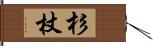 杉杖 Hand Scroll