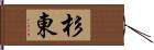 杉東 Hand Scroll