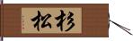 杉松 Hand Scroll
